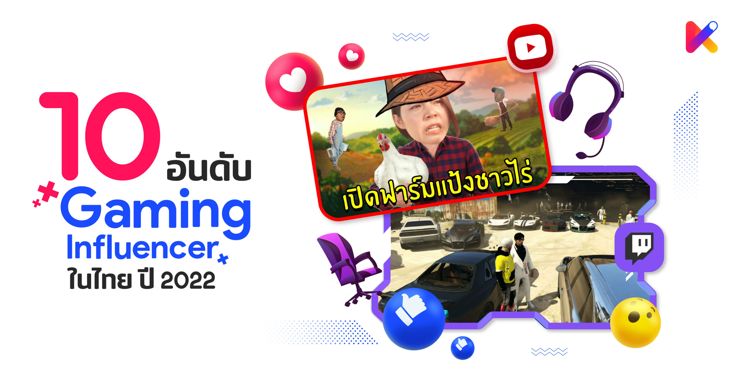 จัด 10 อันดับ Influencer เกมในไทย ปี 2022