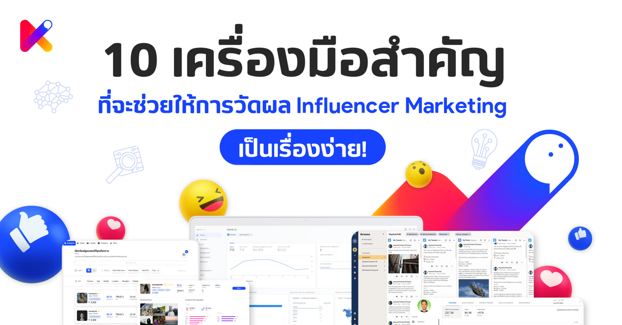 10 เครื่องมือการตลาด influencer marketing