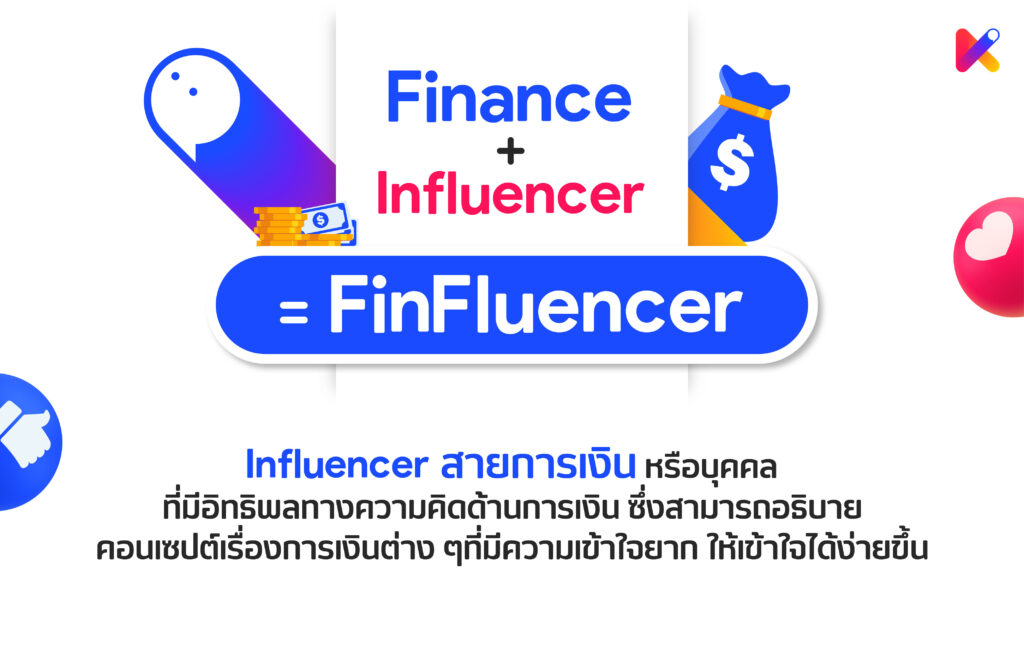 finfluencer, influencer การเงิน, influencer ลงทุน 