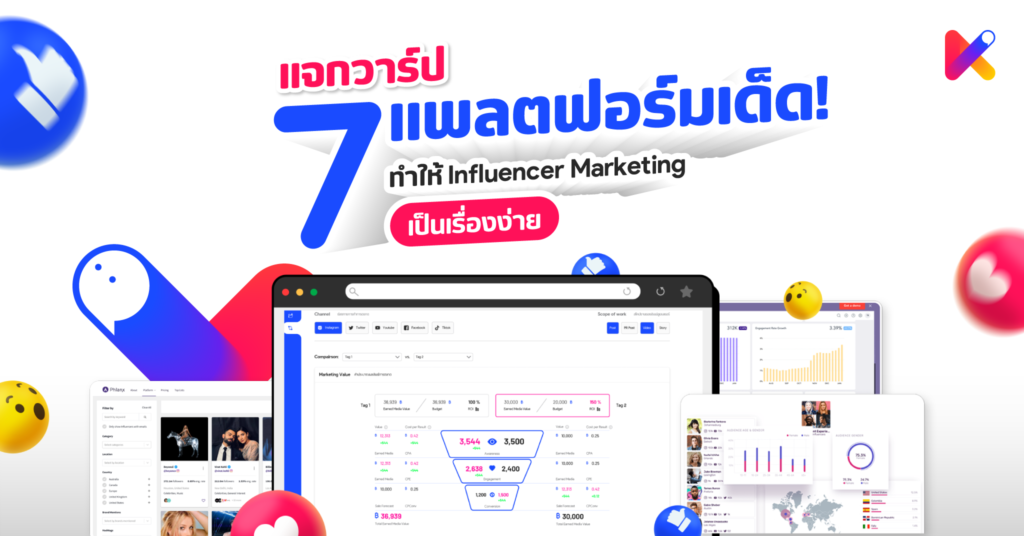 แจกวาร์ป 7 แพลตฟอร์มการตลาด! ที่ทำให้ Influencer marketing เป็นเรื่องง่าย