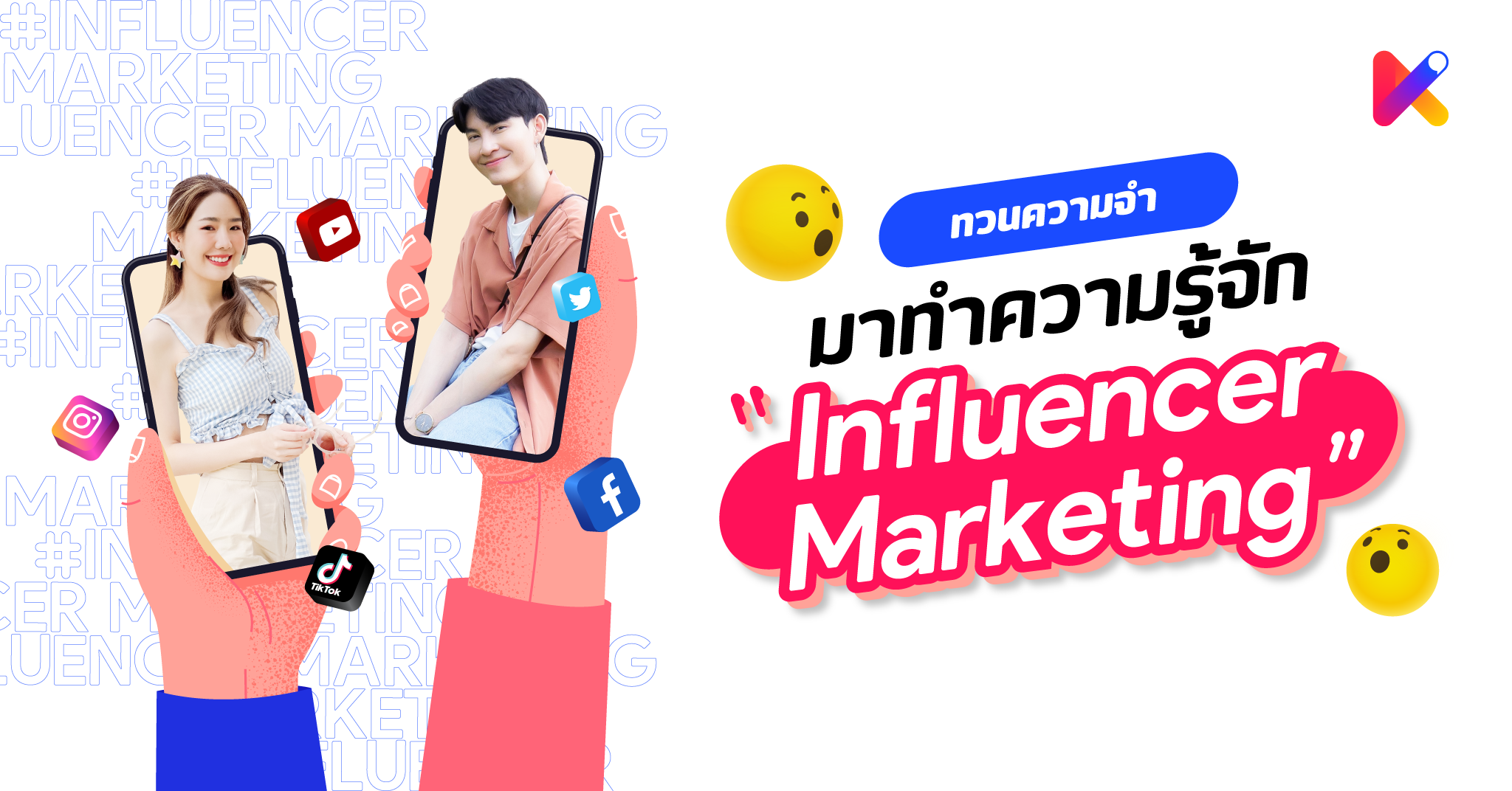 มาทำความรู้จัก Influencer Marketing